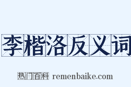 李楷洛反义词是什么意思的图片